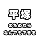 平塚好きなあなたへ（個別スタンプ：9）
