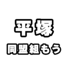 平塚好きなあなたへ（個別スタンプ：10）