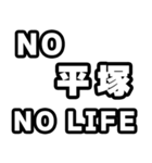 平塚好きなあなたへ（個別スタンプ：12）