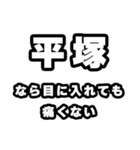 平塚好きなあなたへ（個別スタンプ：13）
