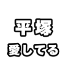 平塚好きなあなたへ（個別スタンプ：15）