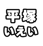 平塚好きなあなたへ（個別スタンプ：16）