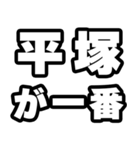 平塚好きなあなたへ（個別スタンプ：17）