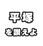 平塚好きなあなたへ（個別スタンプ：20）