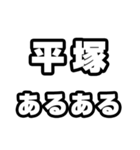 平塚好きなあなたへ（個別スタンプ：21）