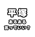 平塚好きなあなたへ（個別スタンプ：22）