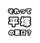 平塚好きなあなたへ（個別スタンプ：23）