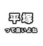 平塚好きなあなたへ（個別スタンプ：24）