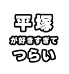 平塚好きなあなたへ（個別スタンプ：25）