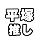 平塚好きなあなたへ（個別スタンプ：26）