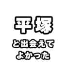 平塚好きなあなたへ（個別スタンプ：27）
