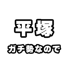 平塚好きなあなたへ（個別スタンプ：28）