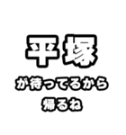 平塚好きなあなたへ（個別スタンプ：29）