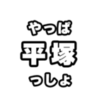 平塚好きなあなたへ（個別スタンプ：30）