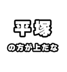 平塚好きなあなたへ（個別スタンプ：31）