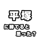 平塚好きなあなたへ（個別スタンプ：32）