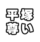 平塚好きなあなたへ（個別スタンプ：33）