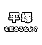 平塚好きなあなたへ（個別スタンプ：34）