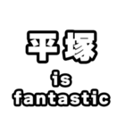 平塚好きなあなたへ（個別スタンプ：35）