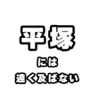平塚好きなあなたへ（個別スタンプ：36）