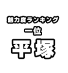 平塚好きなあなたへ（個別スタンプ：37）
