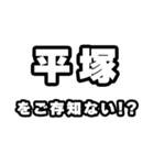 平塚好きなあなたへ（個別スタンプ：38）