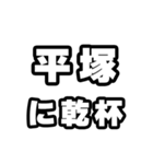 平塚好きなあなたへ（個別スタンプ：39）