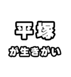 平塚好きなあなたへ（個別スタンプ：40）
