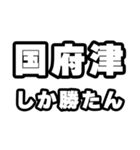 国府津好きなあなたへ（個別スタンプ：3）