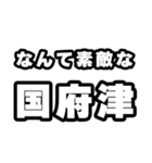 国府津好きなあなたへ（個別スタンプ：6）