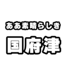 国府津好きなあなたへ（個別スタンプ：7）