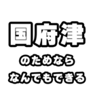 国府津好きなあなたへ（個別スタンプ：9）