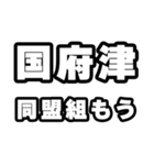 国府津好きなあなたへ（個別スタンプ：10）