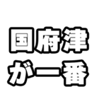 国府津好きなあなたへ（個別スタンプ：17）