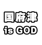 国府津好きなあなたへ（個別スタンプ：18）