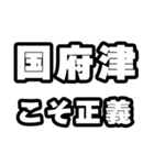 国府津好きなあなたへ（個別スタンプ：19）