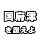 国府津好きなあなたへ（個別スタンプ：20）