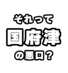 国府津好きなあなたへ（個別スタンプ：23）