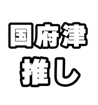国府津好きなあなたへ（個別スタンプ：26）