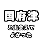 国府津好きなあなたへ（個別スタンプ：27）