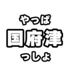 国府津好きなあなたへ（個別スタンプ：30）