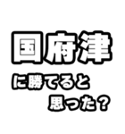 国府津好きなあなたへ（個別スタンプ：32）