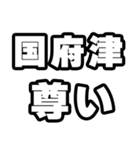 国府津好きなあなたへ（個別スタンプ：33）