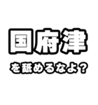 国府津好きなあなたへ（個別スタンプ：34）