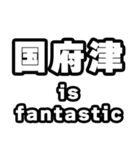 国府津好きなあなたへ（個別スタンプ：35）