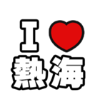 熱海好きなあなたへ（個別スタンプ：1）