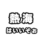 熱海好きなあなたへ（個別スタンプ：2）