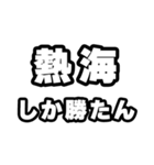 熱海好きなあなたへ（個別スタンプ：3）