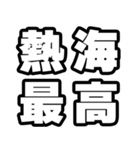 熱海好きなあなたへ（個別スタンプ：4）