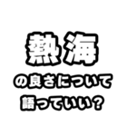 熱海好きなあなたへ（個別スタンプ：5）